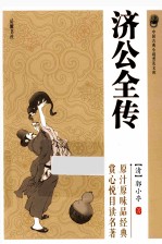 中国古典小说普及文库 济公全传
