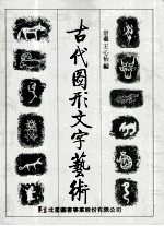 古代图形文字艺术