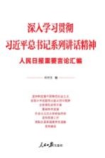 深入学习贯彻习近平总书记系列讲话精神 人民日报重要言论汇编