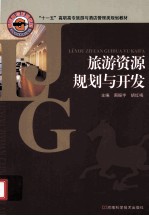 旅游资源规划与开发