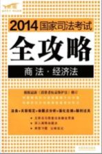 2014国家司法考试全攻略 商务·经济法