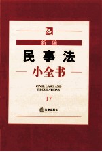 新编民事法小全书