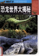 视觉天下 恐龙世界大揭秘