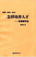 怎样培养人才 发展教学论