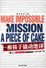 一根筷子撬动地球 汉英对照