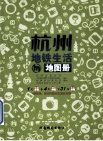 杭州地铁生活地图册