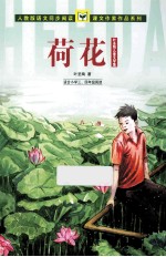 荷花 叶圣陶儿童文学集 适合三、四年级阅读
