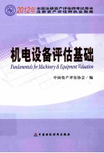 注册资产评估师执业指南 2012年全国注册资产评估师考试用书 机电设备评估基础