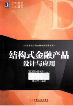 结构式金融产品设计与应用 案例分析 2