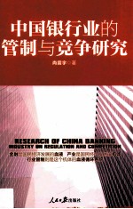 中国银行业的管制与竞争研究