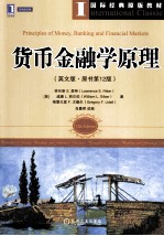 货币金融学原理 英文版 原书第12版