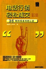 电话行销 轻松成交 第2部