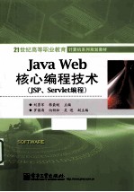 Java Web核心编程技术 JSP、Servlet编程