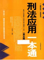 刑法应用一本通 第5版