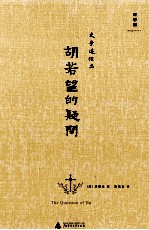 胡若望的疑问