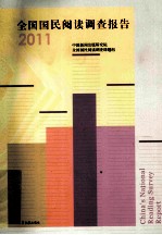 全国国民阅读调查报告 2011