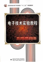 电子技术实验教程