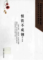 恨铁不成钢