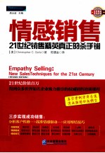 情感销售 21世纪销售精英真正的杀手锏