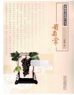 葡萄常