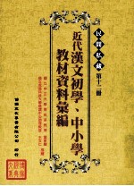 民间私藏 第12册 近代汉文初学、中小学教材资料汇编
