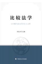 比较法学