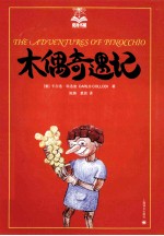 夏洛书屋 木偶奇遇记