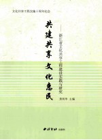 共建共享 文化惠民 浙江省文化共享工程建设实践与研究