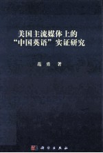 美国主流媒体上的“中国英语”实证研究