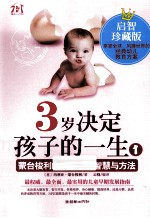 3岁决定孩子的一生1 启智珍藏版 蒙台梭利的早起教育智慧与方法