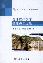 普通数码影像量测应用方法