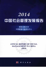 2014中国社会管理发展报告