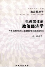 电视媒体的政治经济学 广告系统在电视50年发展史中的地位与作用