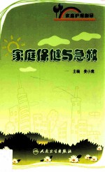 家庭保健与急救