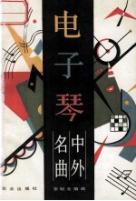 电子琴中外名曲