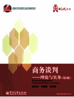 商务谈判 理论与实务