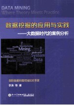 数据挖掘的应用与实践 大数据时代的案例分析