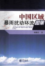 中国区域暴雨扰动环流图集