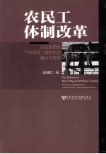 农民工体制改革 以自雇佣的个体农民工城市社会融合为视角