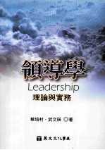 领导学:理论与实务