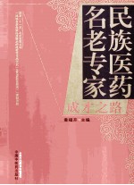 民族医药名老专家成才之路