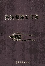 刘兴洲院士文集