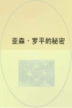 亚森·罗平探案经典 亚森·罗平的秘密