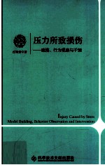 压力所致损伤 建模、行为观察与干预