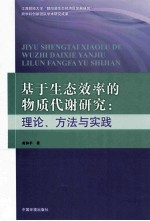 基于生态效率的物质代谢研究 理论方法与实践