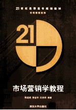 市场营销学教程