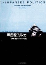 黑猩猩的政治 猿类社会中的权力与性