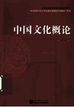 中国文化概论 第2版