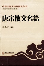 中华古诗文经典诵读丛书 唐宋散文名篇