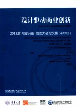 设计驱动商业创新 2013清华国际设计管理大会论文集 中文部分 2013年12月1-2日,深圳·中国
